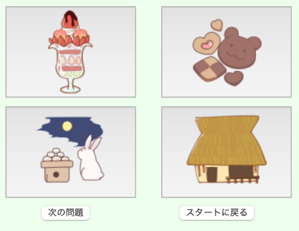 一致する画像を選んでね。[WEBゲーム]