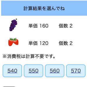 買い物計算 [WEBゲーム]