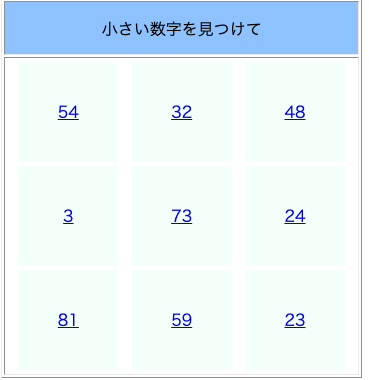 指定の数字を見つけて[WEBゲーム]