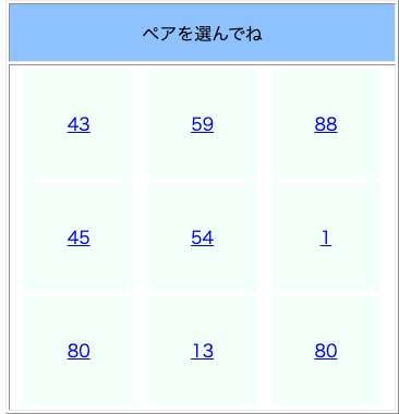ペアを選んでね[WEBゲーム]