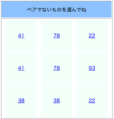 ペアでないものを選んでね[WEBゲーム]