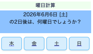 曜日計算[WEBゲーム]