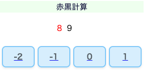 赤黒計算[WEBゲーム]