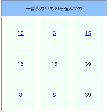 一番少ないものを選んでね[WEBゲーム]
